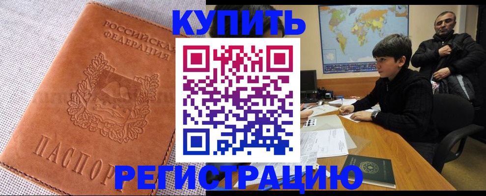 временная регистрация недорого в Канске